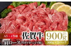 佐賀牛 肩ロース すきやき しゃぶしゃぶ 計約900g (300g×3p) 肉 牛肉 ロース スキヤキ すきしゃぶ ※配送不可:離島