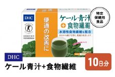DHC ケール青汁+食物繊維 特定保健用食品 10日分