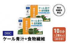 DHC ケール青汁+食物繊維 特定保健用食品 10日分 2個(20日分) セット