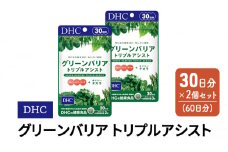DHC グリーンバリア トリプルアシスト 30日分 2個(60日分) セット