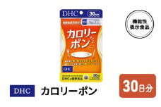 DHC カロリーポン 機能性表示食品 30日分