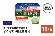 DHC キトサンと葉酸がとれる よくばり明日葉青汁 機能性表示食品 15日分