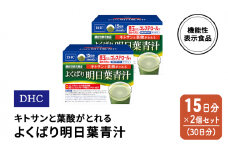 DHC キトサンと葉酸がとれる よくばり明日葉青汁 機能性表示食品 15日分 2個(30日分) セット
