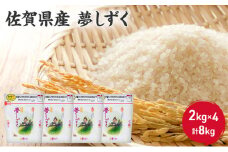 米 8kg 佐賀県産 夢しずく 2kg×4 国産米 精米 白米 ご飯 白飯 佐賀県米 お米 コメ こめ
