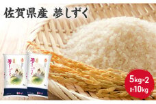 お米 10kg 佐賀県産 夢しずく 5kg×2 国産米 精米 白米 ご飯 白飯 佐賀県米 米 コメ こめ