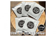 ドリップコーヒー ドリップバック 10個 セット 珈琲 コーヒー ドリップ