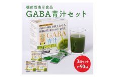 GABA 青汁 3個 セット 合計90袋 健康 ヘルシー