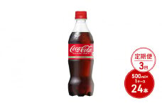定期便 3ヶ月 コカ・コーラ 500ml PET 1ケース 24本 ペットボトル コーラ 飲料 3回 お楽しみ