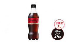 定期便 3ヶ月 コカ・コーラ ゼロシュガー 500ml PET 1ケース 24本 ペットボトル コーラ 飲料 3回 お楽しみ
