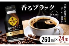 ジョージア 香るブラック ボトル缶 260ml 1ケース 24本 缶コーヒー ブラック コーヒー 珈琲 飲料