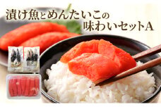 漬け魚とめんたいこの味わいセットＡ 明太子 辛子明太子 魚卵 たらこ 魚 おつまみ おかず