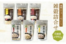 雑穀 詰合せ 6種 計990g 六穀 十六穀 二十八穀 健康 ヘルシー 食物繊維
