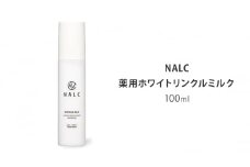 NALC 薬用ホワイトリンクルミルク 100mL 美容