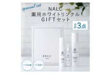NALC 薬用 ホワイトリンクル GIFT セット 化粧水 美容液 乳液 美容