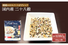 雑穀 国内産 二十八穀 計1080g (180g×6個) セット 健康 ヘルシー 食物繊維