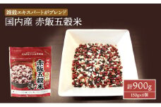 国内産 赤飯 五穀米 計900g (150g×6個) セット 健康 ヘルシー 食物繊維