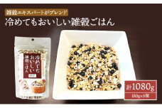 雑穀 冷めてもおいしい 雑穀ごはん 計1080g (180g×6個) セット 健康 ヘルシー 食物繊維