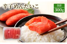 辛子めんたいこ 300g 明太子 辛子明太子 魚卵 たらこ おつまみ おかず