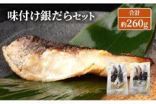 味付け銀だらセット 合計約260g 魚 魚介類 おかず 惣菜