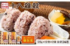 十八雑穀 25g×12包×2袋 すべて日本産 個包装 雑穀