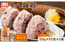 十八雑穀 25g×12包 すべて日本産 個包装 雑穀