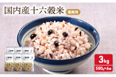 雑穀 国内産 十六穀 米 業務用 合計3,000g (500g×6袋) 食物繊維