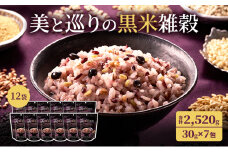 雑穀 合計2,520g (30g×7包×12袋) 美と巡りの黒米雑穀 フェムケア 鉄 食物繊維 大豆 イソフラボン フェムテック