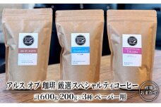 コーヒー 厳選 スペシャルティコーヒー 200g×3種類  ペーパー用 珈琲 アルスオブ珈琲
