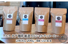 コーヒー 厳選 スペシャルティコーヒー 200g×4種類 豆のまま 珈琲 アルスオブ珈琲