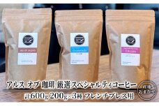 コーヒー 厳選 スペシャルティコーヒー 200g×3種類  フレンチプレス用 珈琲 アルスオブ珈琲
