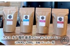 コーヒー 厳選 スペシャルティコーヒー 200g×4種類  ペーパー用 珈琲 アルスオブ珈琲