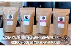 コーヒー 厳選 スペシャルティコーヒー 200g×4種類  フレンチプレス用 珈琲 アルスオブ珈琲