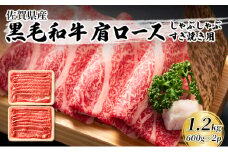 佐賀産和牛 肩ロース しゃぶしゃぶすき焼き用 1.2kg（600gx2p）  肉 お肉 牛肉 和牛 牛 ※配送不可:離島