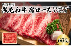 佐賀産和牛 肩ロース しゃぶしゃぶすき焼き用 600g 肉 お肉 牛肉 和牛 牛 ※配送不可:離島