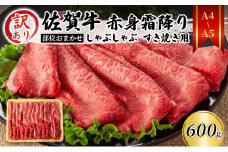 訳あり！【A4～A5】佐賀牛 赤身霜降り しゃぶしゃぶ すき焼き用 （肩・モモ） 600g 肉 お肉 牛肉 和牛 牛 ※配送不可:離島