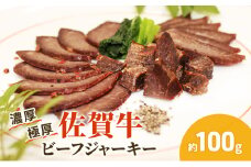 佐賀牛 極厚 ビーフジャーキー 約100g 1パック おつまみ つまみ 牛 加工品
