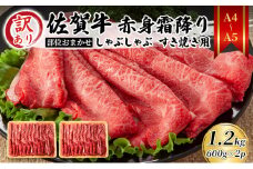 訳あり！【A4～A5】 佐賀牛 赤身霜降り しゃぶしゃぶ すき焼き用（肩・モモ）1.2kg（600gx2p） 肉 お肉 牛肉 和牛 牛 ※配送不可:離島