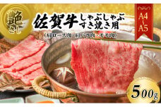 佐賀牛 艶さし！【A4～A5】佐賀牛しゃぶしゃぶすき焼き用（肩ロース肉・肩バラ肉・モモ肉）500g 肉 お肉 牛肉 和牛 牛 ※配送不可：離島