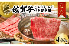 佐賀牛 艶さし！【A4～A5】佐賀牛しゃぶしゃぶ すき焼き用（肩ロース肉・肩バラ・モモ肉）400g 肉 お肉 牛肉 和牛 牛 ※配送不可：離島