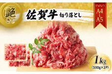 佐賀牛 艶さし！【A4～A5】佐賀牛切り落とし 1kg(500gx2p） 肉 お肉 牛肉 和牛 牛 ※配送不可：離島