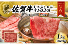 佐賀牛 艶さし！【A4～A5】佐賀牛しゃぶしゃぶ すき焼き用（ロース肉・肩バラ・モモ肉）1kg(500gx2p) 肉 お肉 牛肉 和牛 牛 ※配送不可：離島