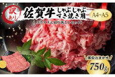 訳あり！ 佐賀牛 艶さし！【A4～A5】佐賀牛しゃぶしゃぶ すき焼き 750g セット 肉 お肉 牛肉 和牛 牛 ※配送不可：離島