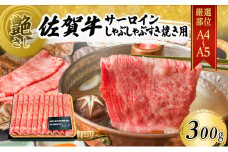 佐賀牛 艶さし！【厳選部位】【A4～A5】佐賀牛サーロイン しゃぶしゃぶ すき焼き用 300g 肉 お肉 牛肉 和牛 牛 ※配送不可：離島