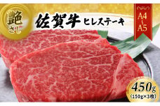 佐賀牛 【A4～A5】佐賀牛ヒレ ステーキ 450g（150gx3枚） 肉 お肉 牛肉 和牛 牛 ※配送不可：離島