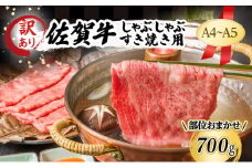 訳あり！ 佐賀牛 【A4～A5】佐賀牛しゃぶしゃぶ すき焼き用（肩ロース肉・肩バラ肉・モモ肉） 700g 肉 お肉 牛肉 和牛 牛 ※配送不可：離島