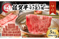 訳あり！ 佐賀牛 【A4～A5】佐賀牛しゃぶしゃぶ すき焼き用（肩ロース肉・肩バラ・モモ肉）5kg(500gx10p) 肉 お肉 牛肉 和牛 牛 ※配送不可：離島