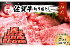訳あり！ 佐賀牛 【A4～A5】佐賀牛切り落とし 5kg(500gx10p） 肉 お肉 牛肉 和牛 牛 ※配送不可：離島