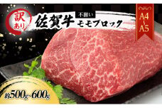 訳あり！ 佐賀牛 【A4～A5】佐賀牛モモ ブロック （ローストビーフ用等） 約500g～600g 肉 お肉 牛肉 和牛 牛 ※配送不可：離島