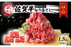 佐賀牛 艶さし！訳あり！【A4～A5】佐賀牛切り落とし 1.5kg (500gx3p） 肉 お肉 牛肉 和牛 牛 ※配送不可：離島