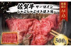 佐賀牛 【厳選部位】【A4～A5】佐賀牛サーロイン しゃぶしゃぶ すき焼き用 500g 肉 お肉 牛肉 和牛 牛 ※配送不可：離島